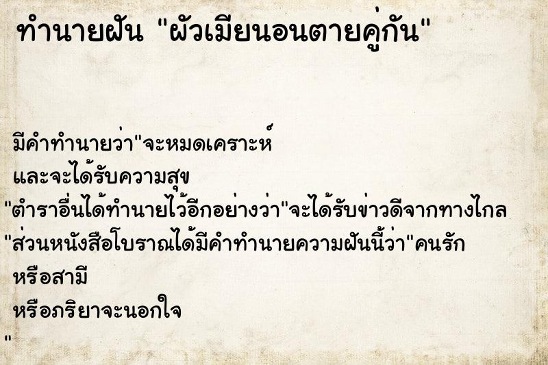 ทำนายฝัน ผัวเมียนอนตายคู่กัน ทำนายฝัน ผัวเมียนอนตายคู่กัน