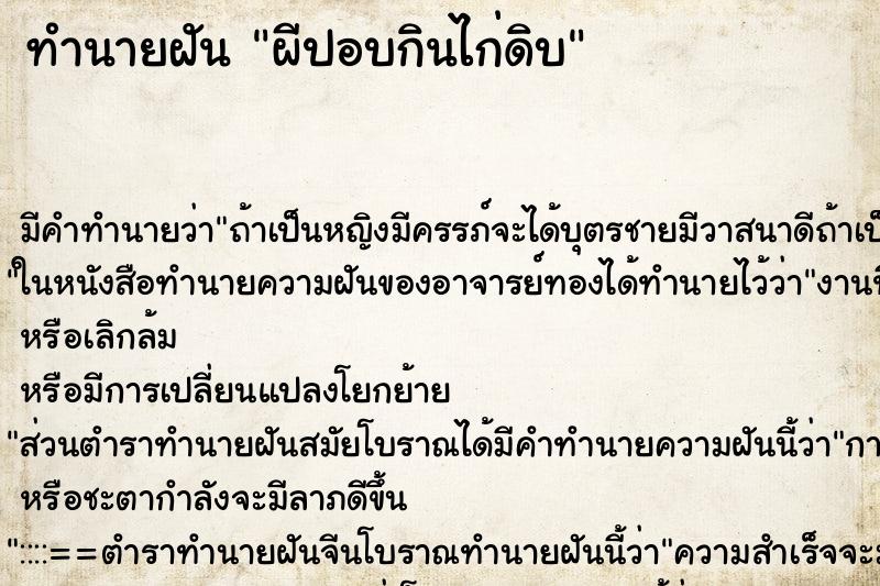 ทำนายฝัน ผีปอบกินไก่ดิบ ตำราโบราณ แม่นที่สุดในโลก