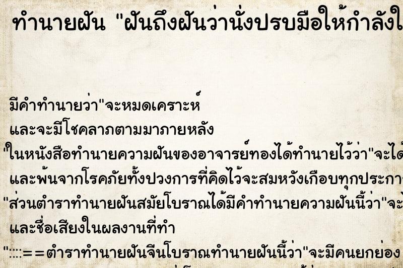 ทำนายฝันฝันถึงฝันว่านั่งปรบมือให้กำลังใจคนอื่น ทำนายฝันทำนายฝันฝันถึงฝันว่านั่งปรบมือให้กำลังใจคนอื่น