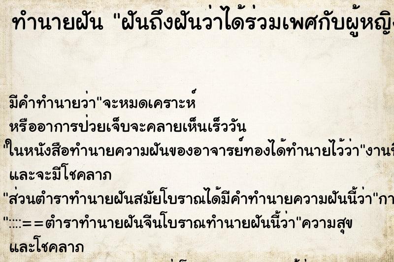 ทำนายฝันทำนายฝันฝันถึงฝันว่าได้ร่วมเพศกับผู้หญิง