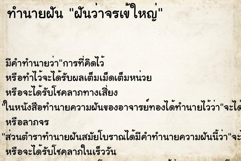 ทำนายฝัน ฝันว่าจรเข้ใหญ่ ทำนายฝัน ฝันว่าจรเข้ใหญ่