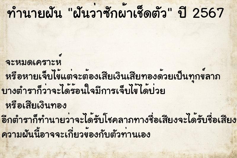 ทำนายฝันทำนายฝันฝันว่าซักผ้าเช็ดตัว