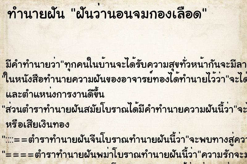 ทำนายฝัน ฝันว่านอนจมกองเลือด ทำนายฝัน ฝันว่านอนจมกองเลือด