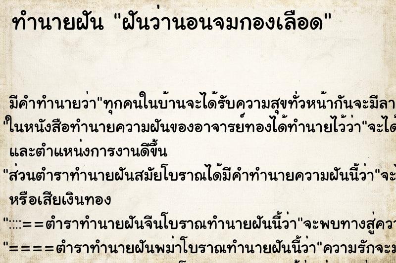 ทำนายฝัน ฝันว่านอนจมกองเลือด ตำราโบราณ แม่นที่สุดในโลก