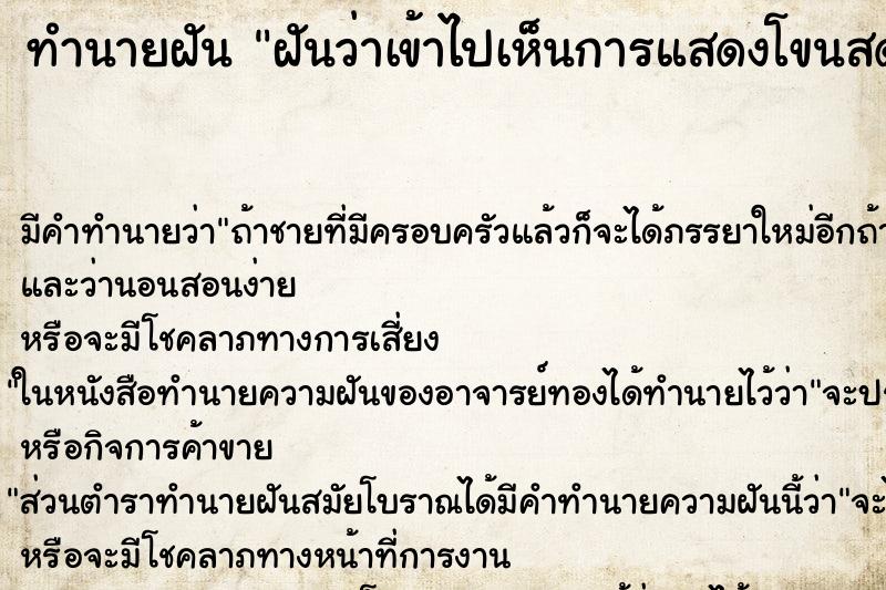 ทำนายฝัน ฝันว่าเข้าไปเห็นการแสดงโขนสด ทำนายฝัน ฝันว่าเข้าไปเห็นการแสดงโขนสด