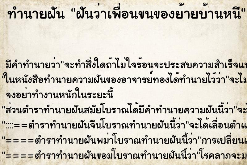 ทำนายฝันทำนายฝันฝันว่าเพื่อนขนของย้ายบ้านหนี
