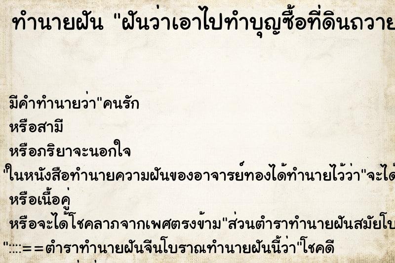 ทำนายฝัน ฝันว่าเอาไปทำบุญซื้อที่ดินถวายวัด ทำนายฝัน ฝันว่าเอาไปทำบุญซื้อที่ดินถวายวัด