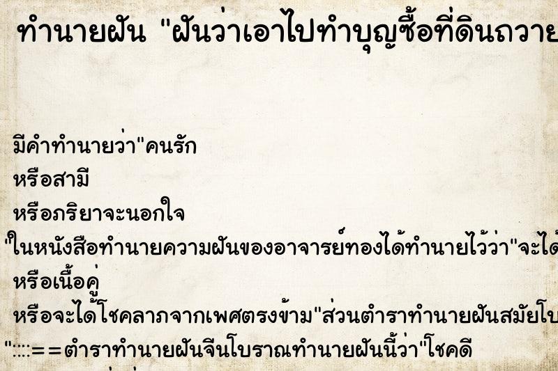 ทำนายฝัน ฝันว่าเอาไปทำบุญซื้อที่ดินถวายวัด ตำราโบราณ แม่นที่สุดในโลก