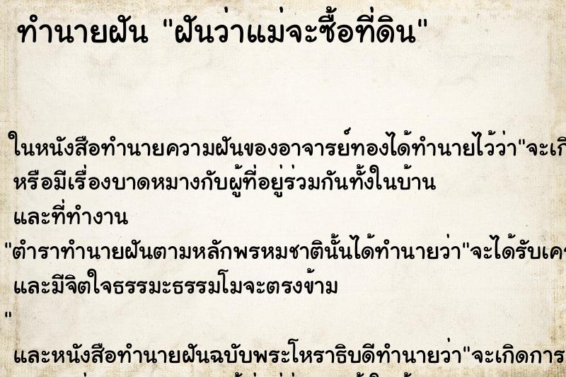 ทำนายฝันฝันว่าแม่จะซื้อที่ดิน ทำนายฝันทำนายฝันฝันว่าแม่จะซื้อที่ดิน