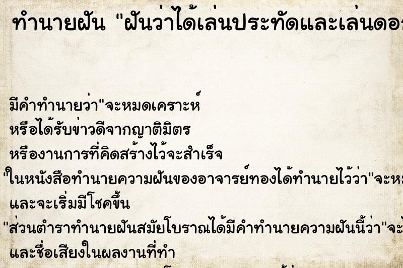ทำนายฝัน ฝันว่าได้เล่นประทัดและเล่นดอกไม้ไฟ ทำนายฝัน ฝันว่าได้เล่นประทัดและเล่นดอกไม้ไฟ