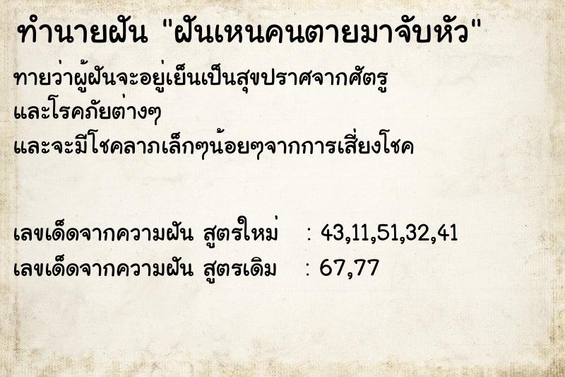 ทำนายฝัน ฝันเหนคนตายมาจับหัว ทำนายฝัน ฝันเหนคนตายมาจับหัว