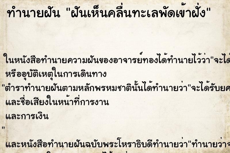 ทำนายฝันทำนายฝันฝันเห็นคลื่นทะเลพัดเข้าฝั่ง