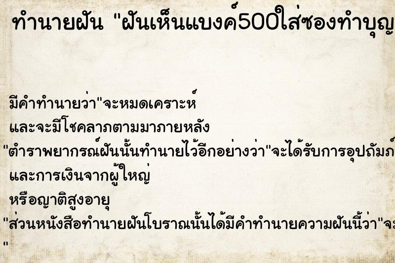 ทำนายฝันฝันเห็นแบงค์500ใส่ซองทำบุญ ทำนายฝันทำนายฝันฝันเห็นแบงค์500ใส่ซองทำบุญ