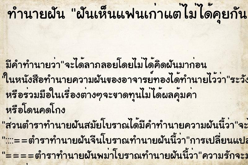 ทำนายฝัน ฝันเห็นแฟนเก่าแต่ไม่ได้คุยกัน ทำนายฝัน ฝันเห็นแฟนเก่าแต่ไม่ได้คุยกัน