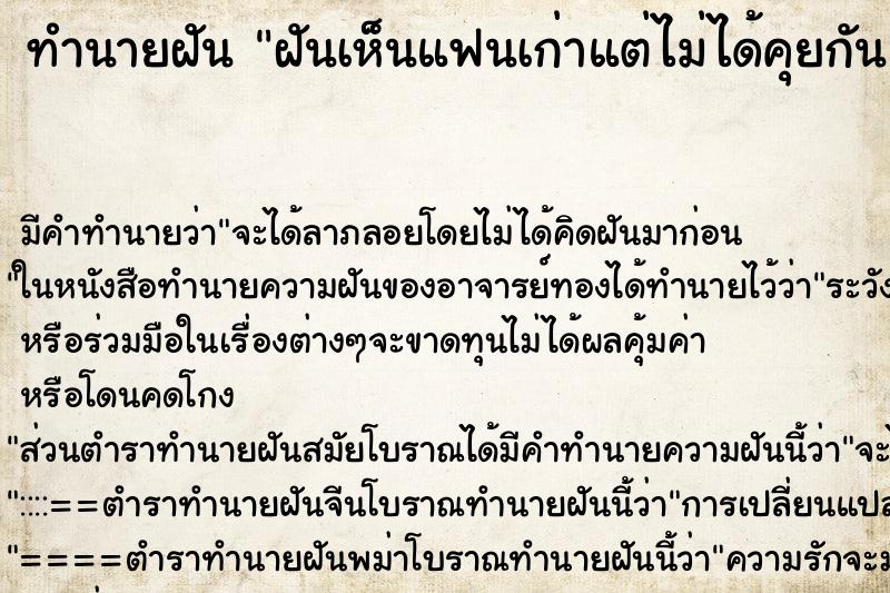 ทำนายฝัน ฝันเห็นแฟนเก่าแต่ไม่ได้คุยกัน ตำราโบราณ แม่นที่สุดในโลก