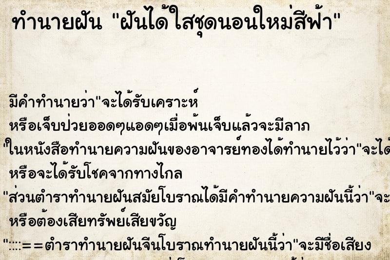 ทำนายฝันฝันได้ใสชุดนอนใหม่สีฟ้า ทำนายฝันทำนายฝันฝันได้ใสชุดนอนใหม่สีฟ้า