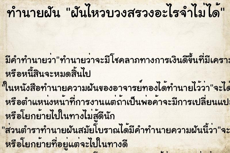 ทำนายฝัน ฝันไหวบวงสรวงอะไรจำไม่ได้