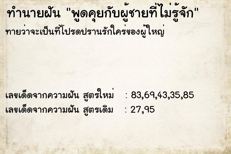 ทำนายฝันพูดคุยกับผู้ชายที่ไม่รู้จัก ทำนายฝันทำนายฝันพูดคุยกับผู้ชายที่ไม่รู้จัก