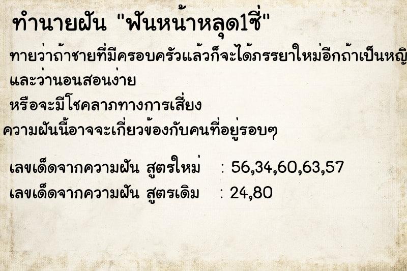 ทำนายฝันทำนายฝันฟันหน้าหลุด1ซี่