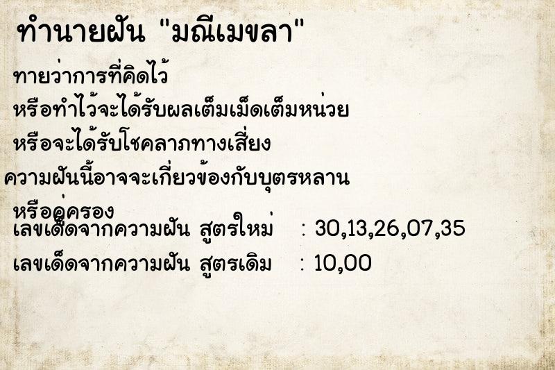 ทำนายฝัน มณีเมขลา