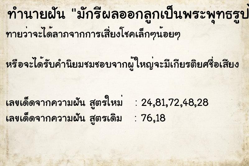 ทำนายฝันมักรีผลออกลูกเป็นพระพุทธรูปไม้แกะสลัก ทำนายฝันทำนายฝันมักรีผลออกลูกเป็นพระพุทธรูปไม้แกะสลัก