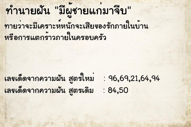 ทำนายฝันทำนายฝันมีผู้ชายแก่มาจีบ