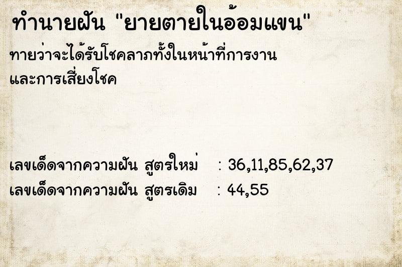 ทำนายฝันยายตายในอ้อมแขน ทำนายฝันทำนายฝันยายตายในอ้อมแขน