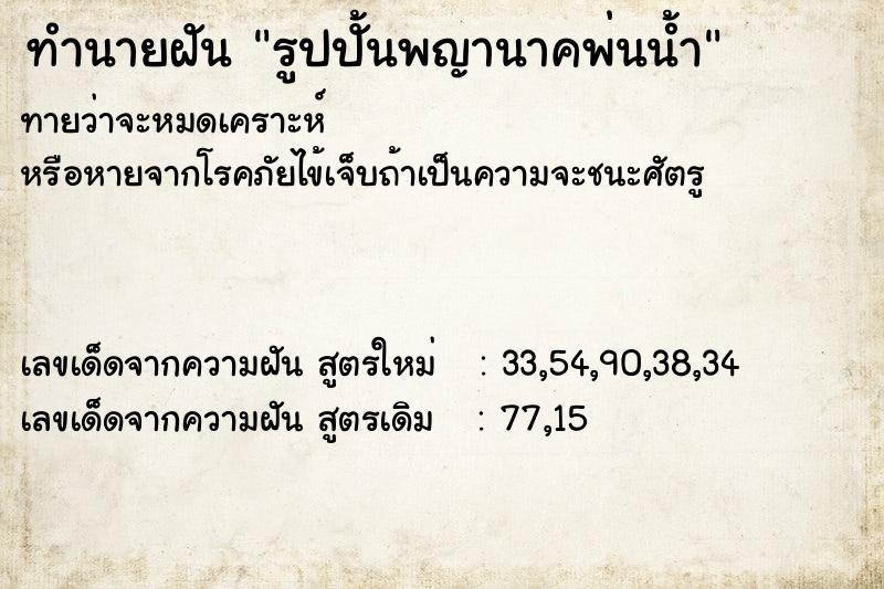 ทำนายฝัน รูปปั้นพญานาคพ่นน้ำ ทำนายฝัน รูปปั้นพญานาคพ่นน้ำ