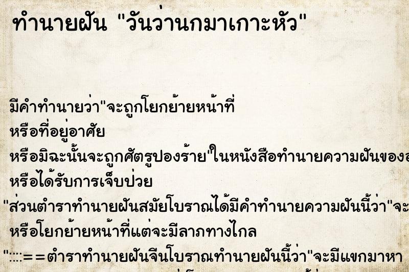 ทำนายฝันทำนายฝันวันว่านกมาเกาะหัว