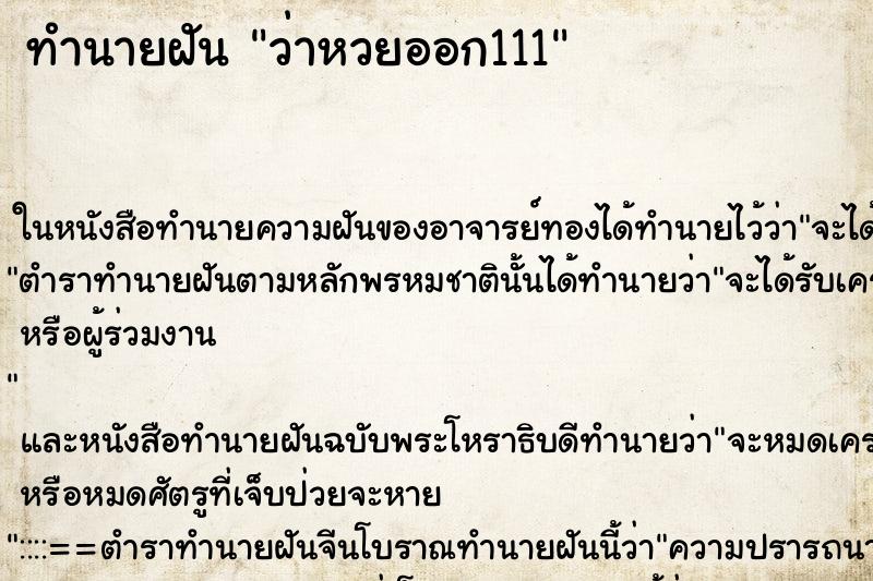 ทำนายฝัน ว่าหวยออก111