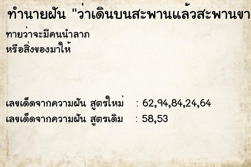 ทำนายฝันว่าเดินบนสะพานแล้วสะพานขาด ทำนายฝันทำนายฝันว่าเดินบนสะพานแล้วสะพานขาด