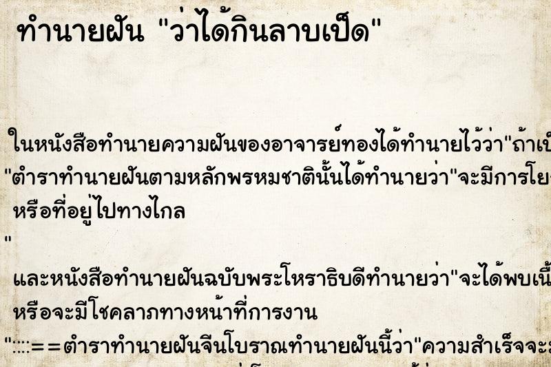 ทำนายฝันทำนายฝันว่าได้กินลาบเป็ด