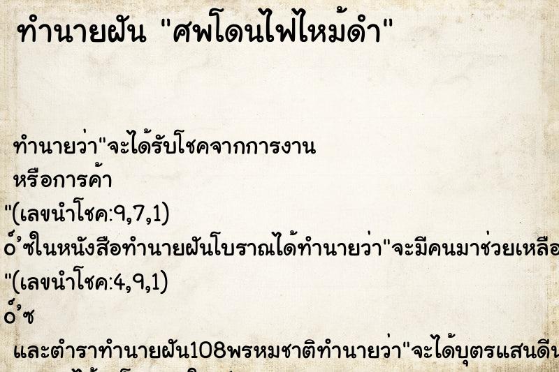 ทำนายฝันศพโดนไฟไหม้ดำ ทำนายฝันทำนายฝันศพโดนไฟไหม้ดำ