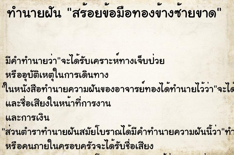 ทำนายฝัน สร้อยข้อมือทองข้างซ้ายขาด ตำราโบราณ แม่นที่สุดในโลก