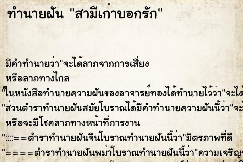 ทำนายฝันทำนายฝันสามีเก่าบอกรัก
