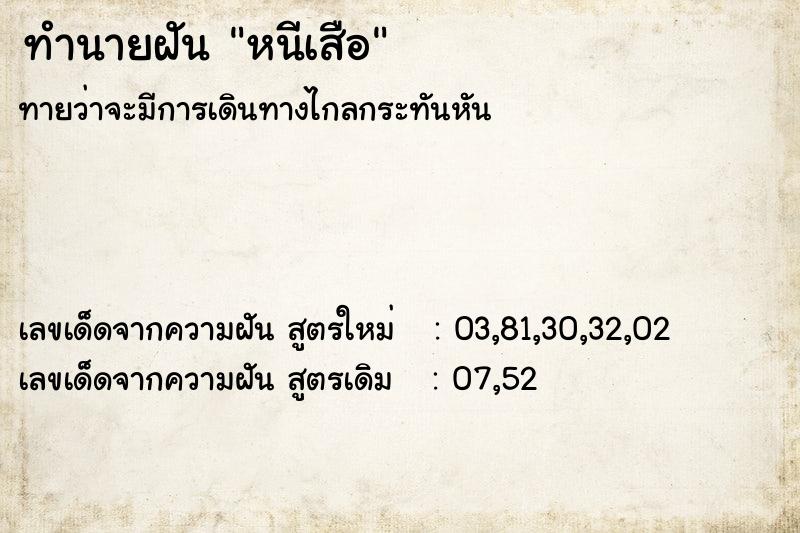 ทำนายฝันหนีเสือ ทำนายฝันทำนายฝันหนีเสือ