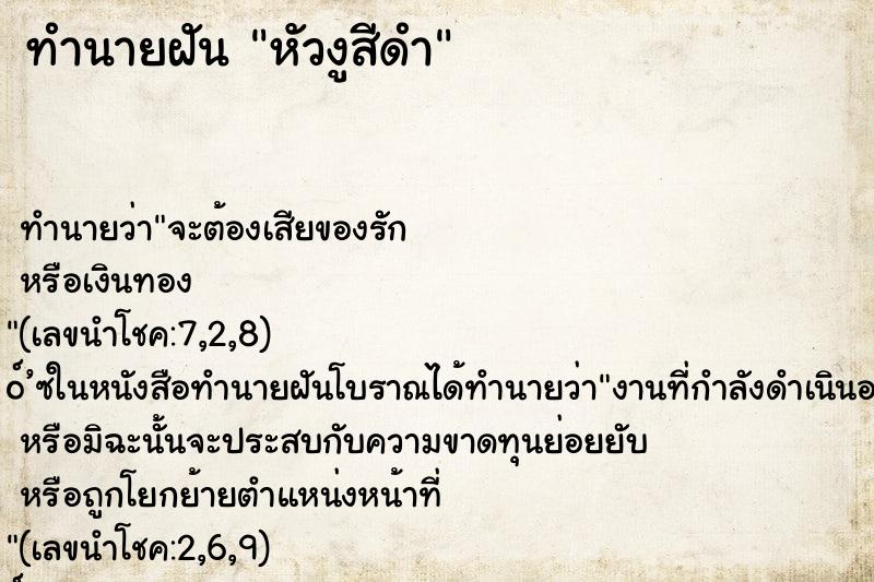 ทำนายฝันทำนายฝันหัวงูสีดำ