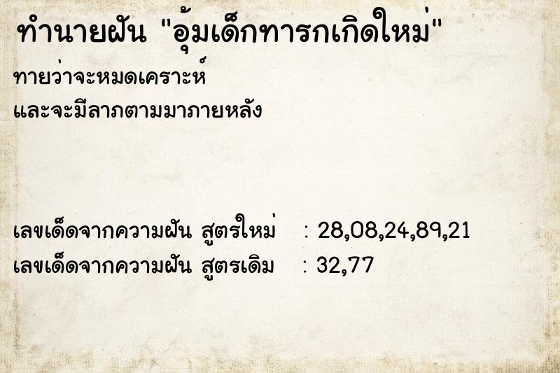 ทำนายฝันอุ้มเด็กทารกเกิดใหม่ ทำนายฝันทำนายฝันอุ้มเด็กทารกเกิดใหม่