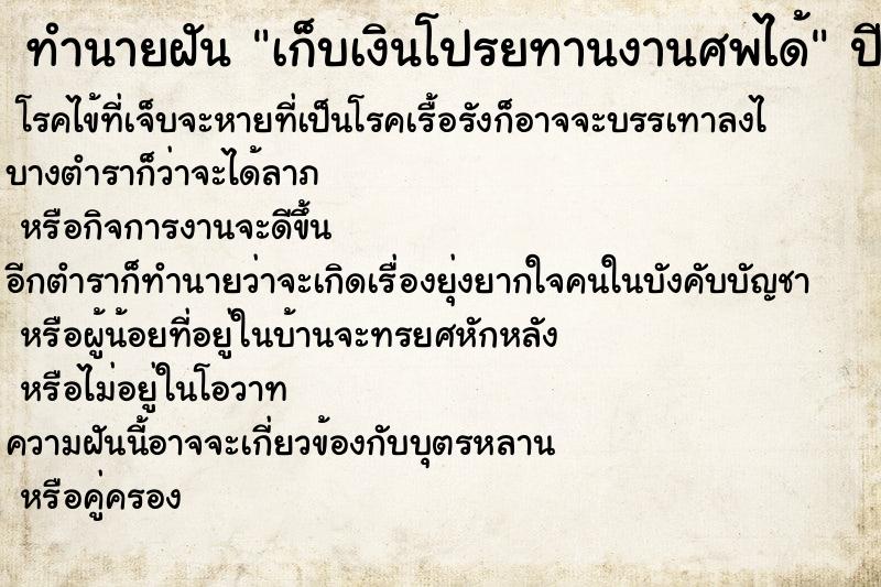 ทำนายฝันเก็บเงินโปรยทานงานศพได้ ทำนายฝันทำนายฝันเก็บเงินโปรยทานงานศพได้