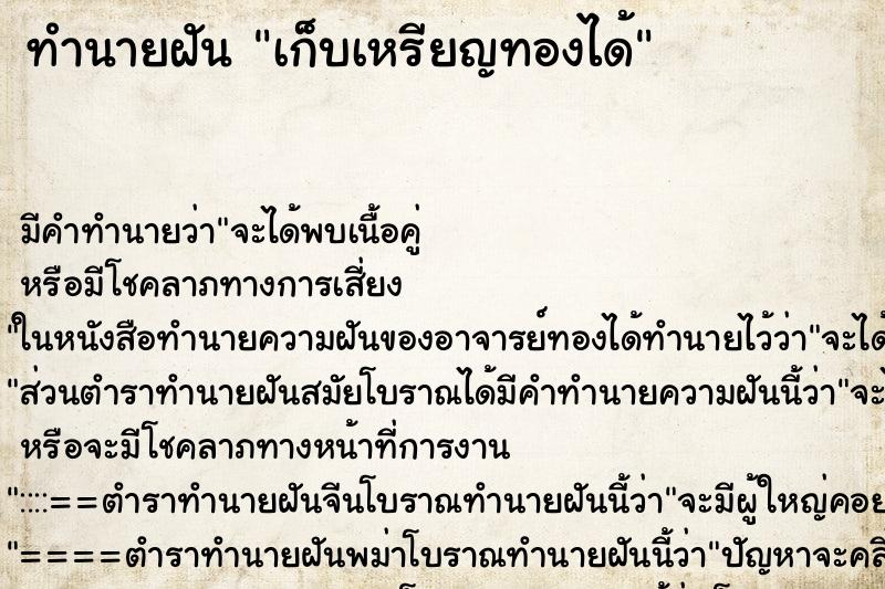 ทำนายฝัน เก็บเหรียญทองได้ ตำราโบราณ แม่นที่สุดในโลก