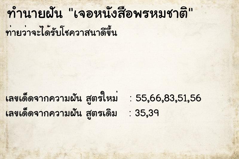 ทำนายฝันทำนายฝันเจอหนังสือพรหมชาติ
