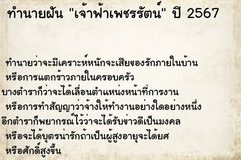 ทำนายฝัน เจ้าฟ้าเพชรรัตน์ ทำนายฝัน เจ้าฟ้าเพชรรัตน์