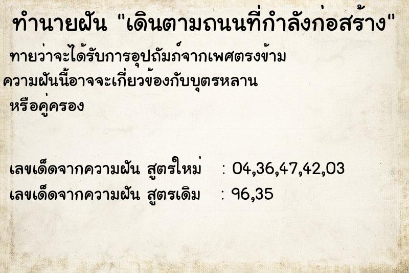 ทำนายฝันเดินตามถนนที่กำลังก่อสร้าง ทำนายฝันทำนายฝันเดินตามถนนที่กำลังก่อสร้าง