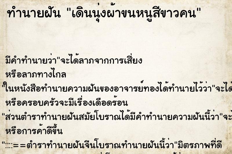 ทำนายฝันเดินนุ่งผ้าขนหนูสีขาวคน ทำนายฝันทำนายฝันเดินนุ่งผ้าขนหนูสีขาวคน