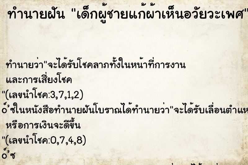 ทำนายฝัน เด็กผู้ชายแก้ผ้าเห็นอวัยวะเพศ