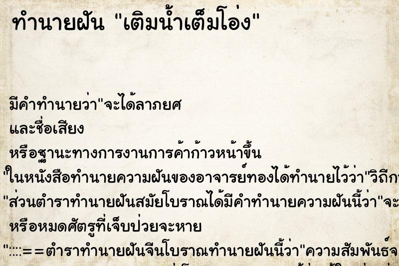 ทำนายฝัน เติมน้ำเต็มโอ่ง ทำนายฝัน เติมน้ำเต็มโอ่ง