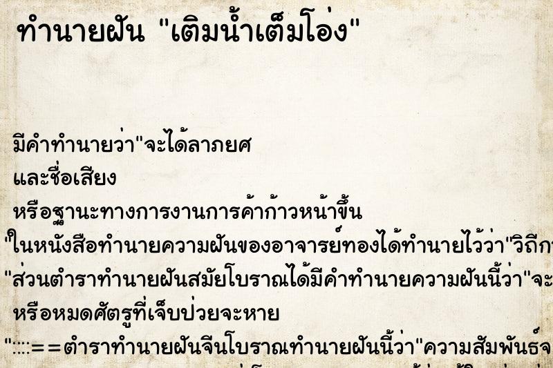 ทำนายฝัน เติมน้ำเต็มโอ่ง ตำราโบราณ แม่นที่สุดในโลก