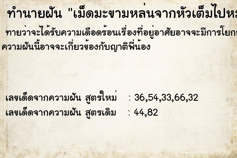 ทำนายฝันเม็ดมะขามหล่นจากหัวเต็มไปหมด ทำนายฝันทำนายฝันเม็ดมะขามหล่นจากหัวเต็มไปหมด