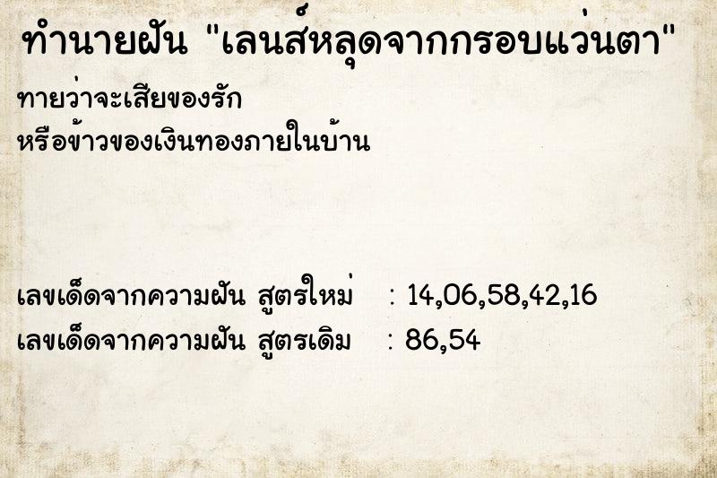 ทำนายฝันเลนส์หลุดจากกรอบแว่นตา ทำนายฝันทำนายฝันเลนส์หลุดจากกรอบแว่นตา