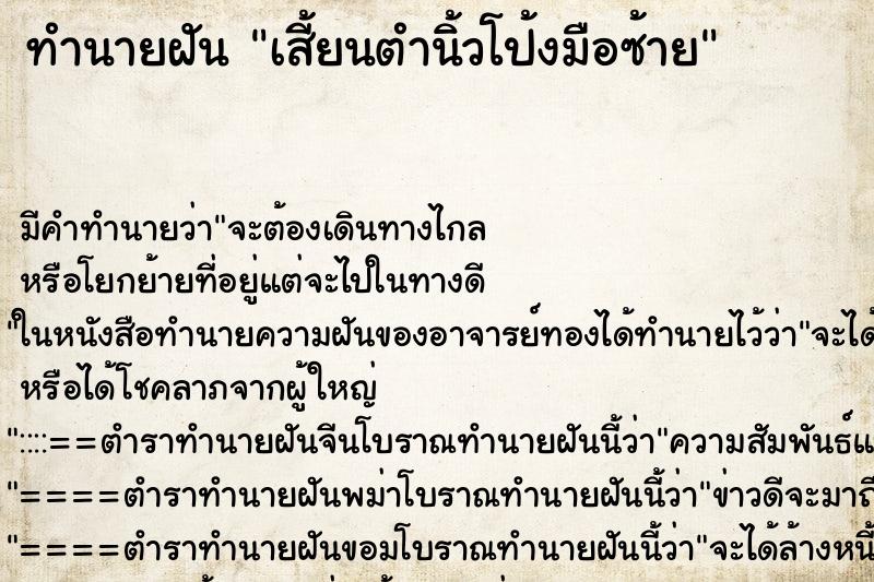 ทำนายฝัน เสี้ยนตำนิ้วโป้งมือซ้าย ทำนายฝัน เสี้ยนตำนิ้วโป้งมือซ้าย